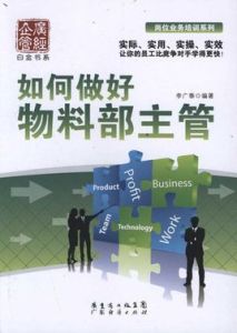 如何做好物料部主管