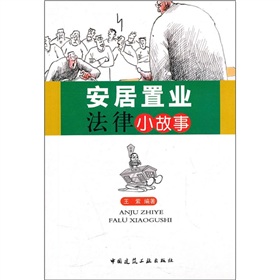 安居置業法律小故事