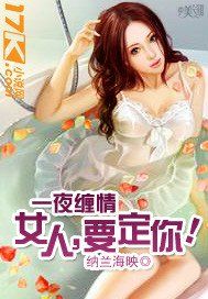 一夜纏情:女人,要定你! 一夜纏情:女人,要定你!