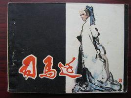 唯倜儻非常之人稱焉 唯倜儻非常之人稱焉