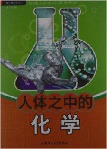 化學知識知道點:人體之中的化學 化學知識知道點:人體之中的化學