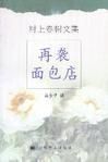 《再襲麵包店》