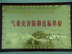 甘肅省氣象條例 甘肅省氣象條例