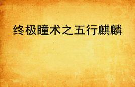 終極瞳術之五行麒麟 終極瞳術之五行麒麟