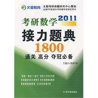 《2011考研數學接力題典1800》