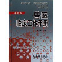 獸醫臨床工作手冊 獸醫臨床工作手冊