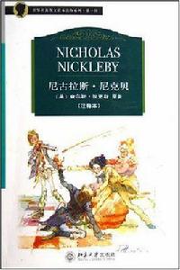 尼古拉斯·尼克貝[查理斯·狄更斯創作小說]