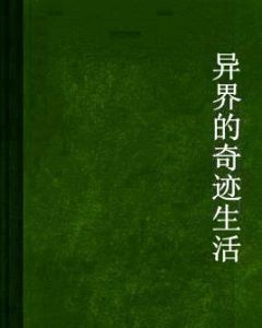 異界的奇蹟生活 異界的奇蹟生活