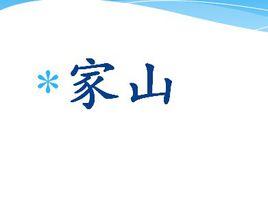 家山 家山
