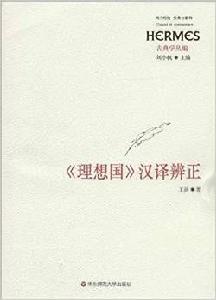 理想國漢譯辨正 理想國漢譯辨正
