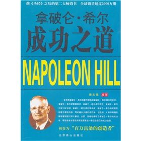《拿破崙&middot;希爾成功之道》