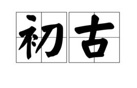 初古 初古