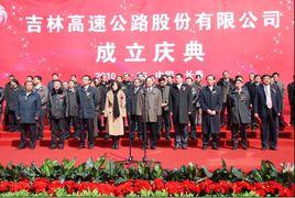 吉林省高速公路集團有限公司 吉林省高速公路集團有限公司