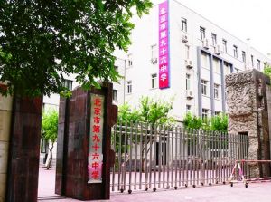 北京市96中學