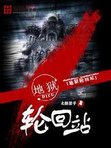 地獄輪迴站 地獄輪迴站