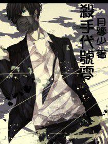 殺手代號零 殺手代號零