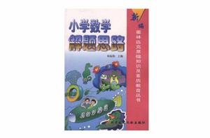 國小數學解題思路 國小數學解題思路