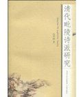清代毗陵詩派研究 清代毗陵詩派研究