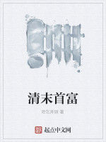 清末首富 清末首富