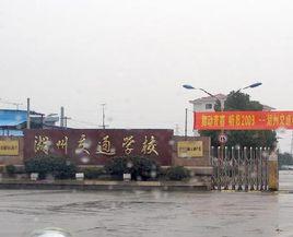 湖州交通學校 湖州交通學校