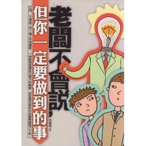 老闆不會說但你一定要做到的事 老闆不會說但你一定要做到的事
