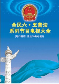 全民六五普法系列節目電視大全
