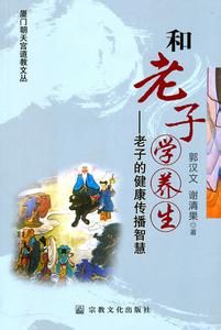 和老子學養生——老子的健康傳播智慧 和老子學養生——老子的健康傳播智慧