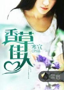 香草佳人 香草佳人