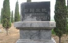 後周皇陵 後周皇陵