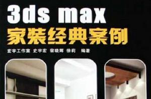 3ds max 家裝經典案例 3ds max 家裝經典案例
