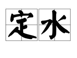 定水 定水