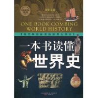 一本書讀懂世界史 一本書讀懂世界史