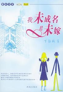 我未成名君未嫁 我未成名君未嫁