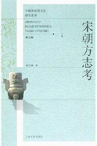 宋朝方誌考 宋朝方誌考