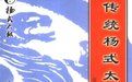 《傳統楊式太極劍》 《傳統楊式太極劍》
