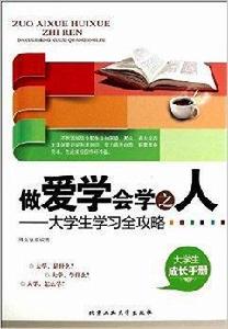 做愛學會學之人:大學生學習全攻略 做愛學會學之人:大學生學習全攻略