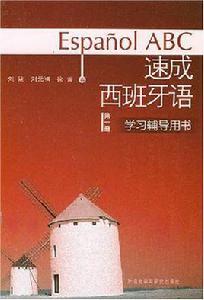 速成西班牙語(第1冊) 速成西班牙語(第1冊)