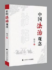 中國法治觀念 中國法治觀念