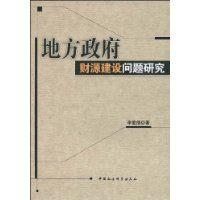 地方政府財源建設問題研究 地方政府財源建設問題研究