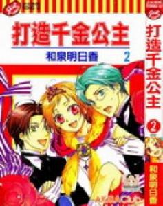 打造千金公主 打造千金公主