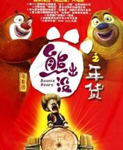 熊出沒之年貨-粵語版