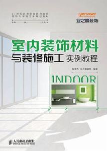 室內裝飾材料與裝修施工實例教程 室內裝飾材料與裝修施工實例教程