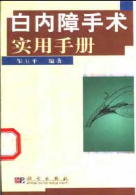 白內障手術實用手冊