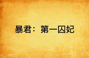 暴君:第一囚妃 暴君:第一囚妃