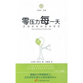 《零壓力每一天:活得輕鬆的道家智慧》 《零壓力每一天:活得輕鬆的道家智慧》