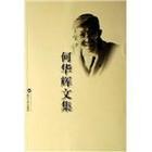 何華輝[武漢大學原法學院教授]