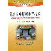 鋁合金中厚板生產技術 鋁合金中厚板生產技術