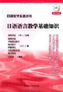 日語語言教學基礎知識 日語語言教學基礎知識