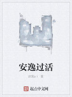 安逸過活 安逸過活