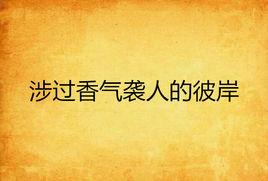 涉過香氣襲人的彼岸 涉過香氣襲人的彼岸